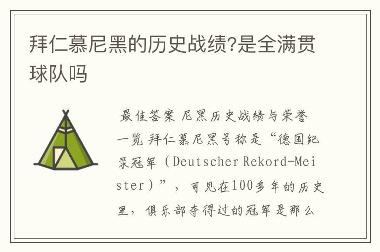 拜仁慕尼黑的历史战绩?是全满贯球队吗