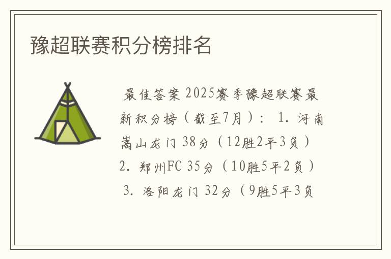 豫超联赛积分榜排名