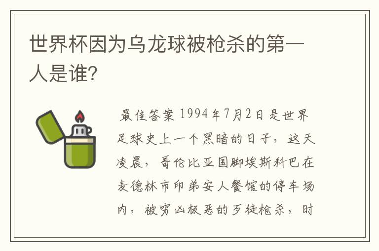世界杯因为乌龙球被枪杀的第一人是谁？