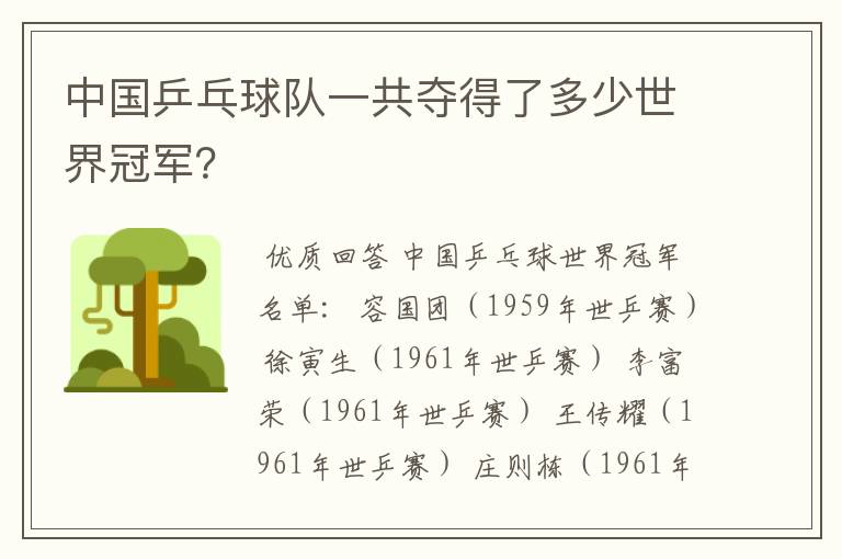 中国乒乓球队一共夺得了多少世界冠军？