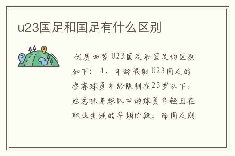 u23国足和国足有什么区别