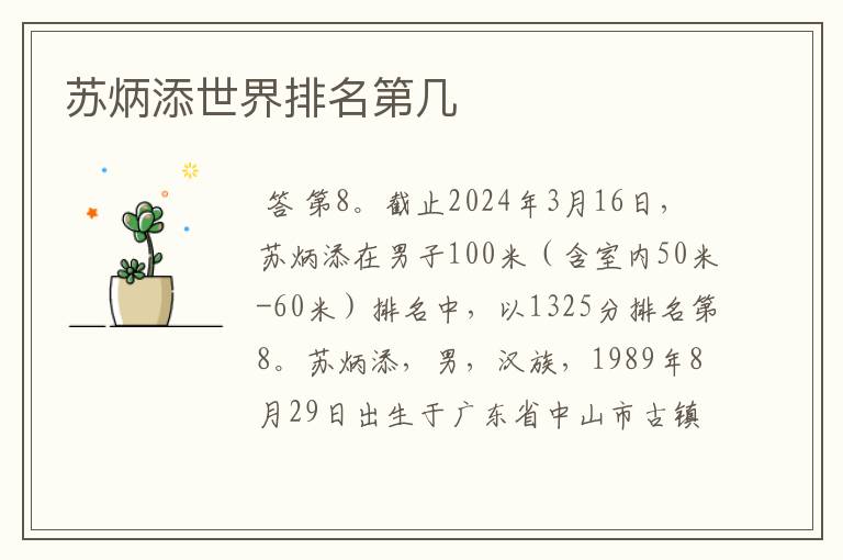 苏炳添世界排名第几