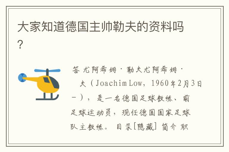 大家知道德国主帅勒夫的资料吗?