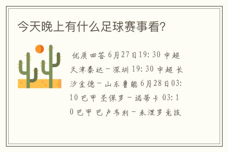 今天晚上有什么足球赛事看？