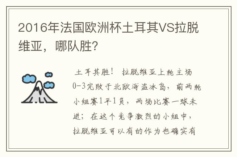 2016年法国欧洲杯土耳其VS拉脱维亚,哪队胜?