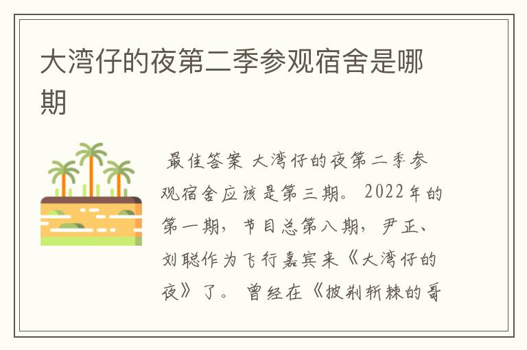 大湾仔的夜第二季参观宿舍是哪期