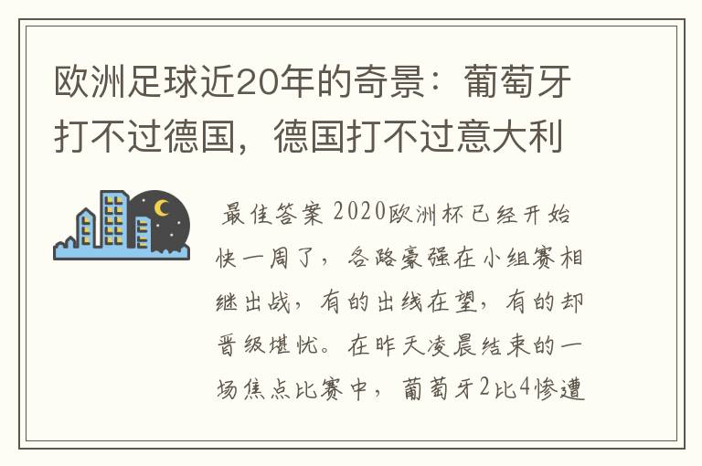 欧洲足球近20年的奇景:葡萄牙打不过德国,德国打不过意大利