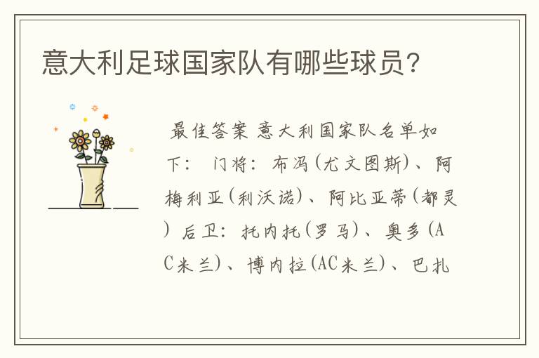 意大利足球国家队有哪些球员?