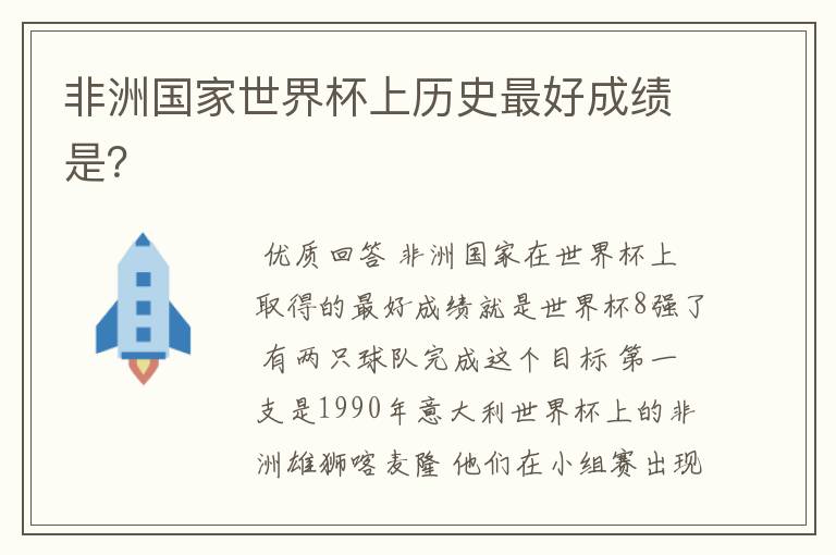 非洲国家世界杯上历史最好成绩是?
