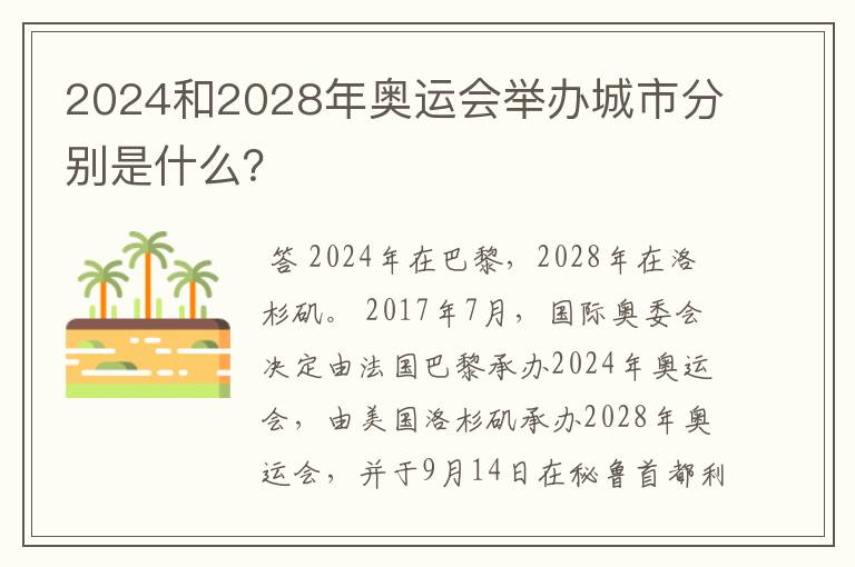 2024和2028年奥运会举办城市分别是什么？