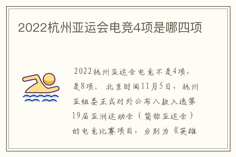 2022杭州亚运会电竞4项是哪四项