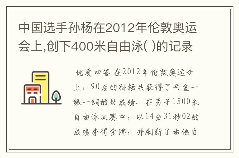 中国选手孙杨在2012年伦敦奥运会上,创下400米自由泳( )的记录