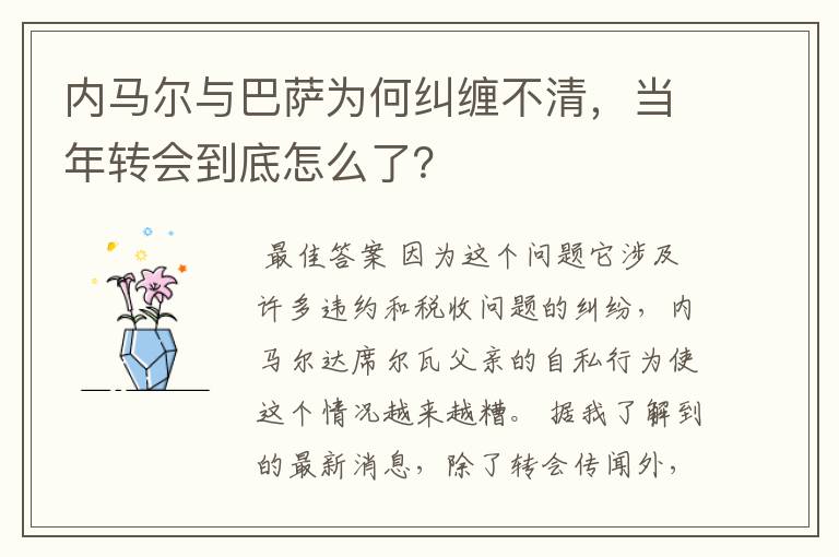 内马尔与巴萨为何纠缠不清，当年转会到底怎么了？
