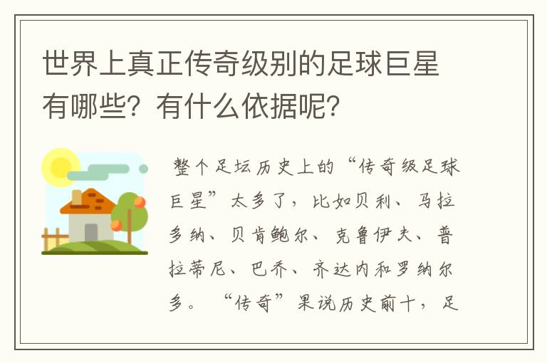 世界上真正传奇级别的足球巨星有哪些？有什么依据呢？