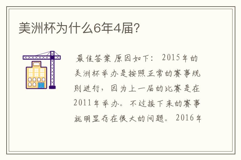 美洲杯为什么6年4届？