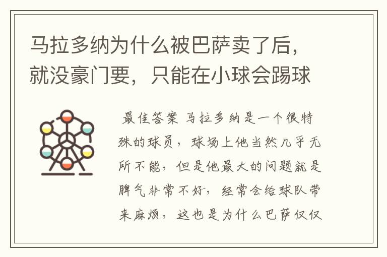 马拉多纳为什么被巴萨卖了后，就没豪门要，只能在小球会踢球？