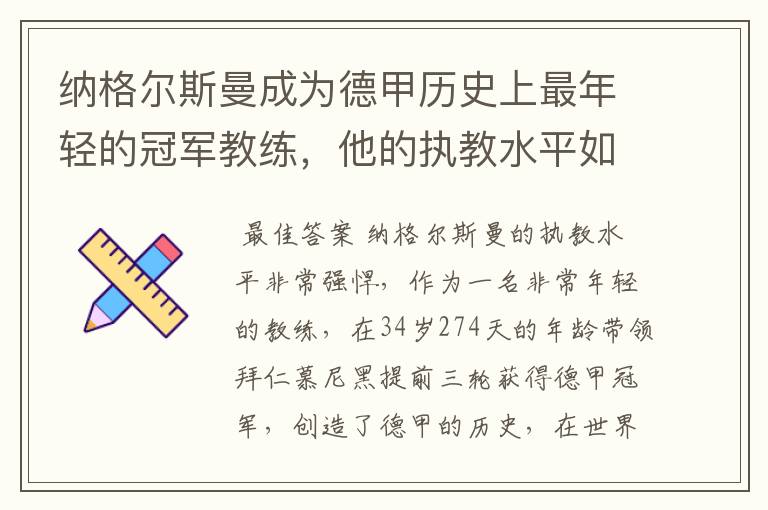 纳格尔斯曼成为德甲历史上最年轻的冠军教练,他的执教水平如何?