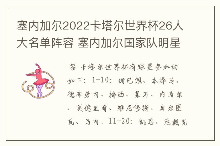 塞内加尔2022卡塔尔世界杯26人大名单阵容 塞内加尔国家队明星球员