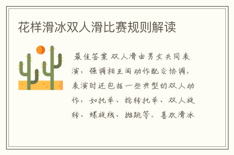 花样滑冰双人滑比赛规则解读
