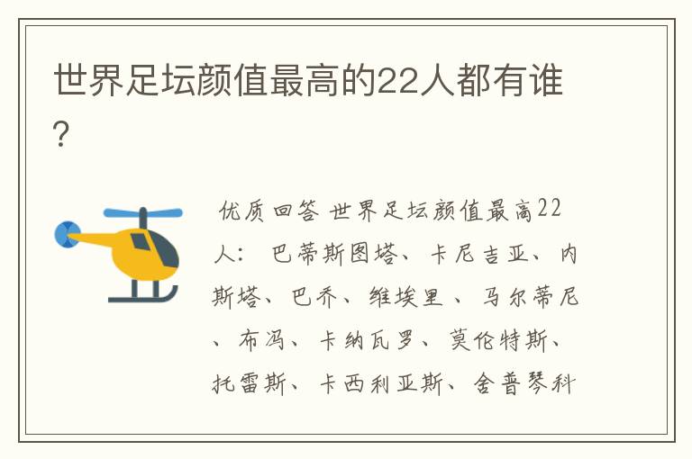 世界足坛颜值最高的22人都有谁？