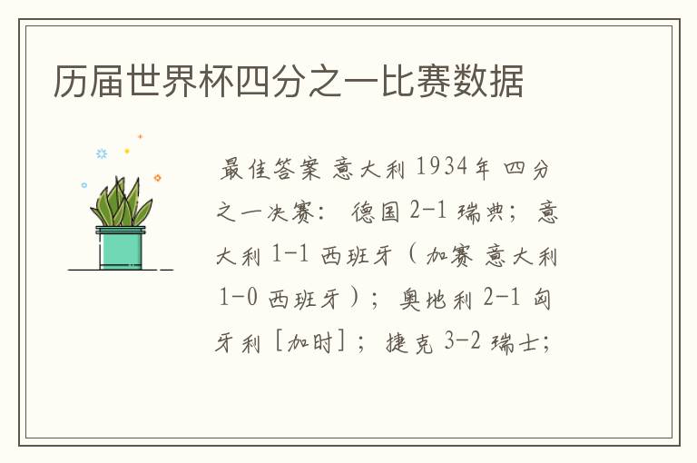 历届世界杯四分之一比赛数据