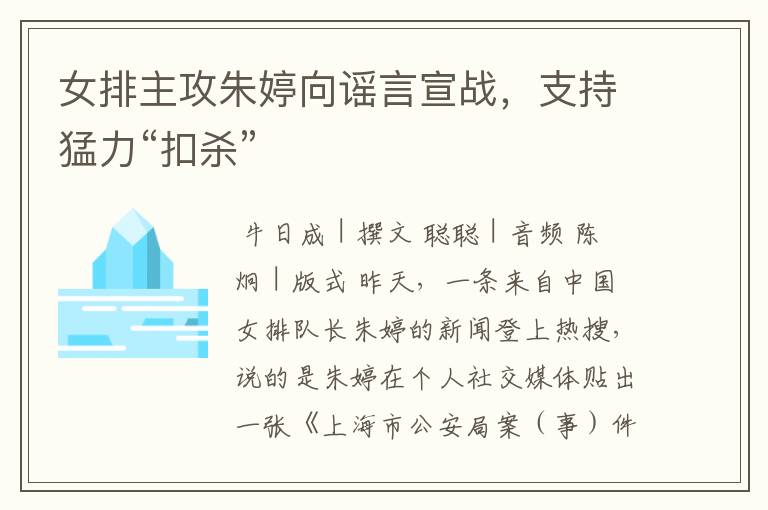 女排主攻朱婷向谣言宣战,支持猛力“扣杀”