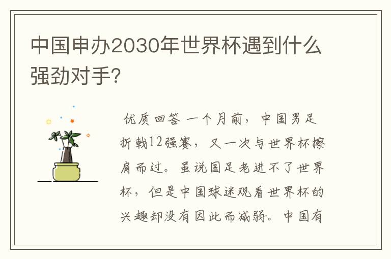 中国申办2030年世界杯遇到什么强劲对手？