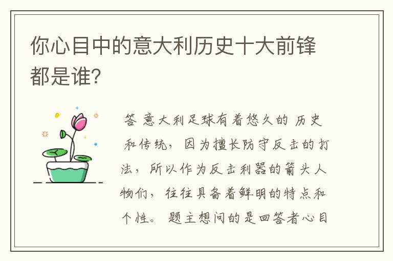 你心目中的意大利历史十大前锋都是谁？