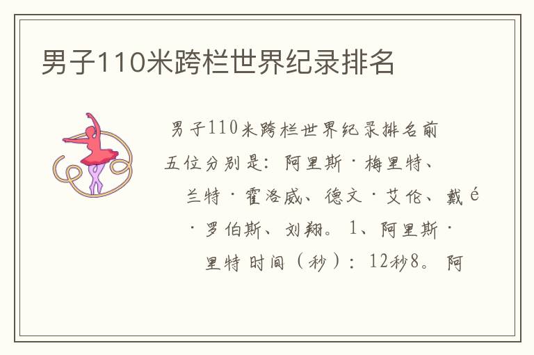 男子110米跨栏世界纪录排名