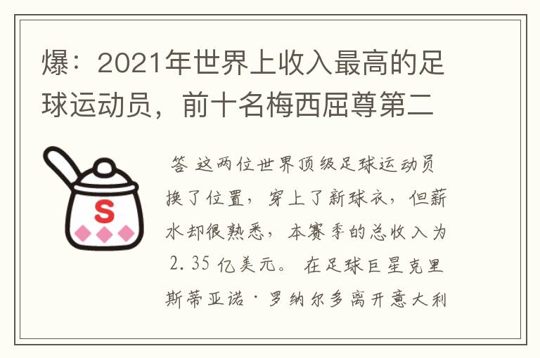 爆：2021年世界上收入最高的足球运动员，前十名梅西屈尊第二