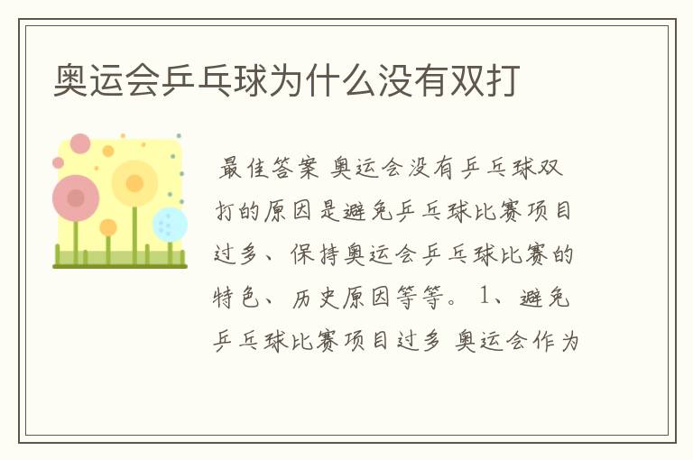 奥运会乒乓球为什么没有双打