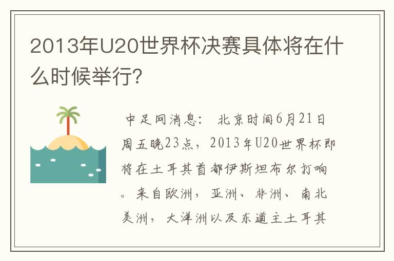 2013年U20世界杯决赛具体将在什么时候举行?