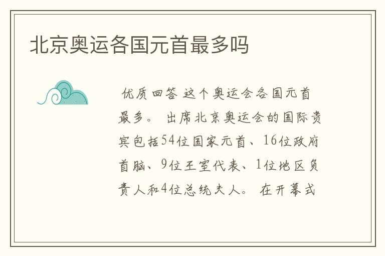 北京奥运各国元首最多吗