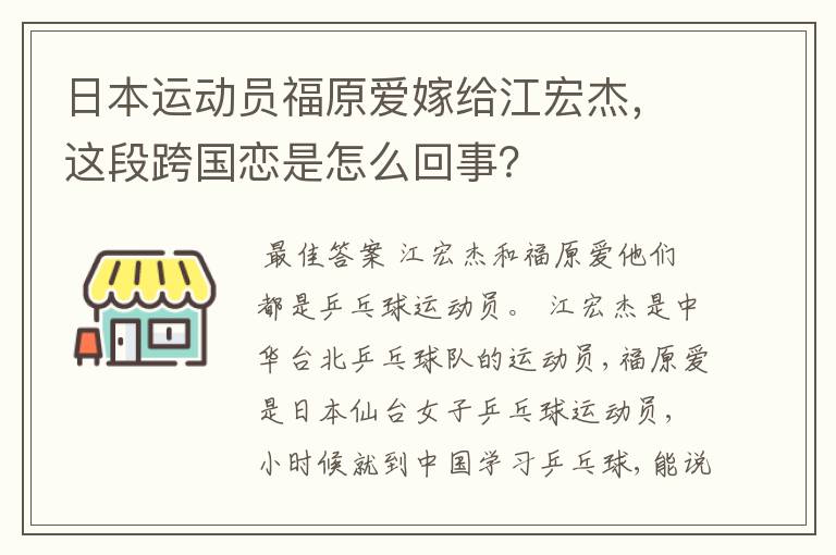日本运动员福原爱嫁给江宏杰，这段跨国恋是怎么回事？