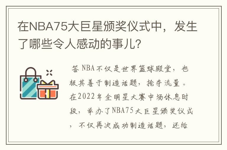 在NBA75大巨星颁奖仪式中,发生了哪些令人感动的事儿?