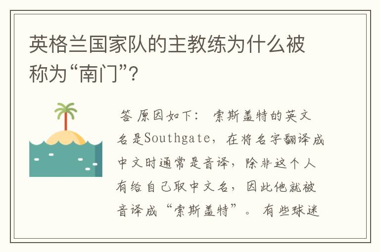 英格兰国家队的主教练为什么被称为“南门”？