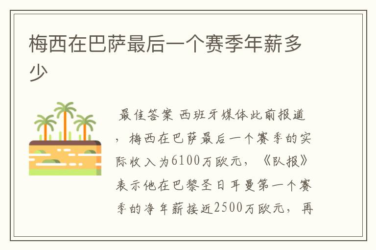 梅西在巴萨最后一个赛季年薪多少