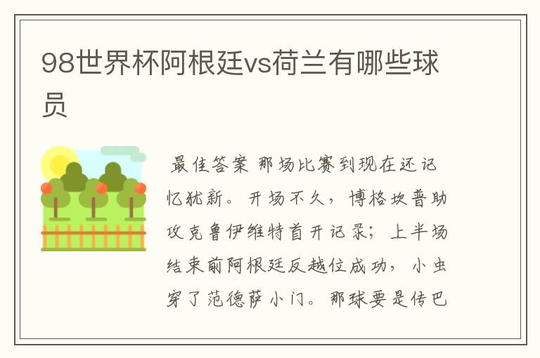 98世界杯阿根廷vs荷兰有哪些球员