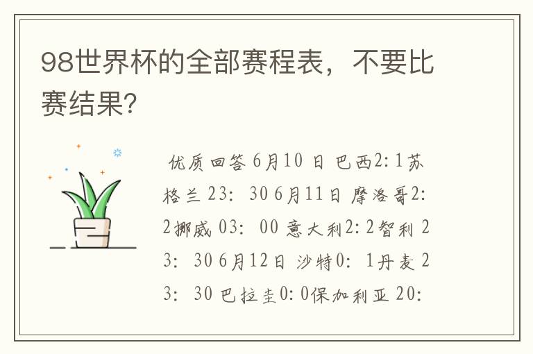 98世界杯的全部赛程表,不要比赛结果?