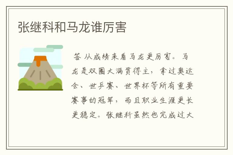 张继科和马龙谁厉害