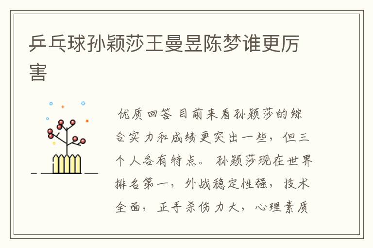 乒乓球孙颖莎王曼昱陈梦谁更厉害