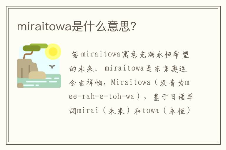 miraitowa是什么意思？