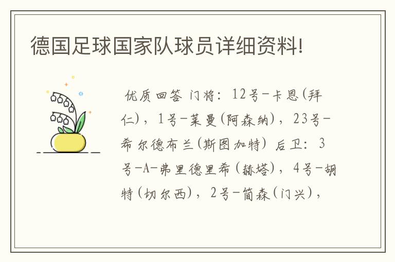 德国足球国家队球员详细资料!