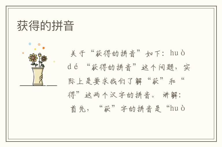 获得的拼音