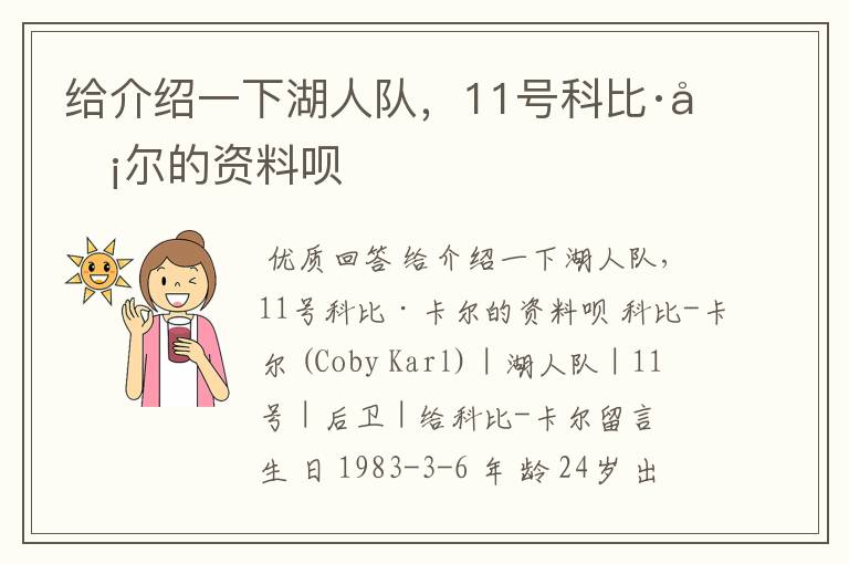 给介绍一下湖人队,11号科比·卡尔的资料呗