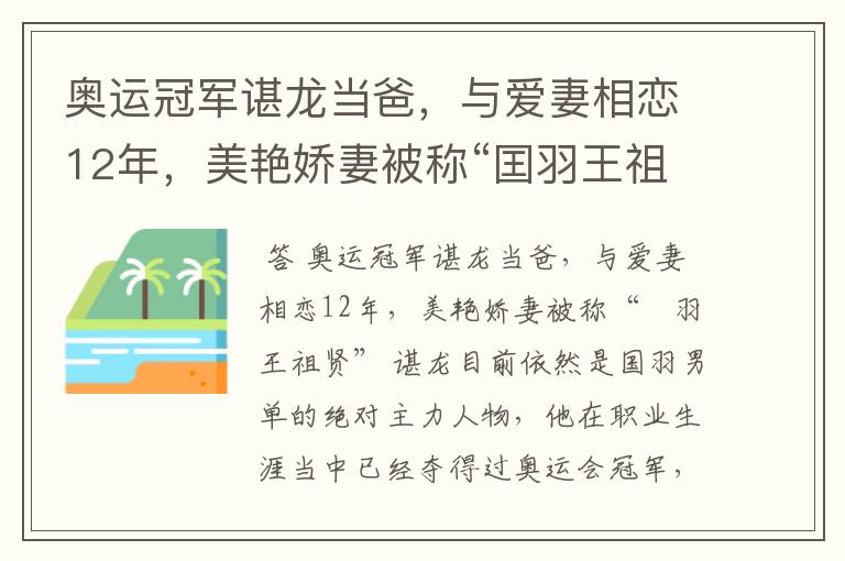 奥运冠军谌龙当爸,与爱妻相恋12年,美艳娇妻被称“囯羽王祖贤”