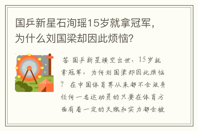 国乒新星石洵瑶15岁就拿冠军,为什么刘国梁却因此烦恼?