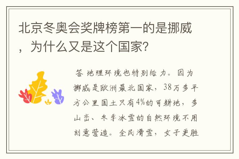 北京冬奥会奖牌榜第一的是挪威，为什么又是这个国家？