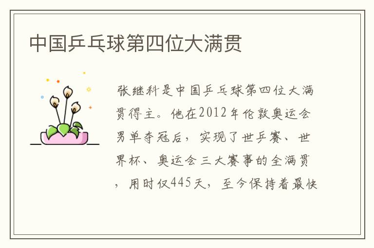 中国乒乓球第四位大满贯