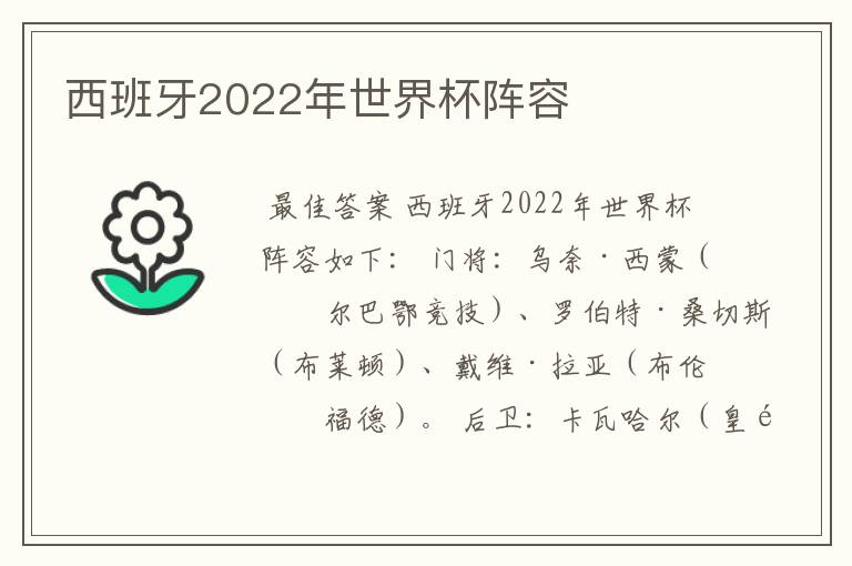 西班牙2022年世界杯阵容